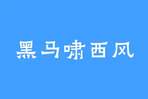 黑马啸西风