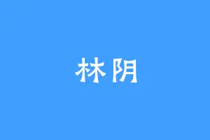 林阴