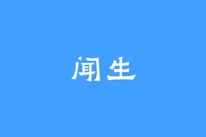 闻生