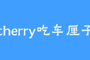 cherry吃车厘子