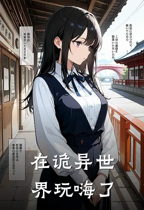 在诡异世界玩嗨了