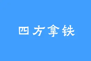 四方拿铁