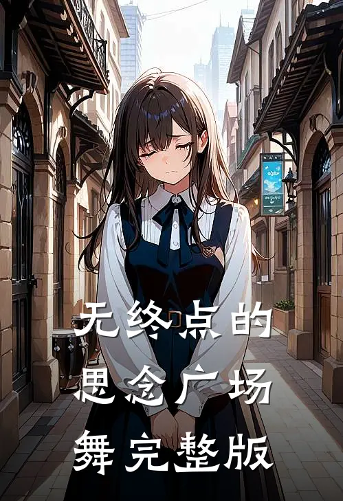 无终点的思念广场舞完整版