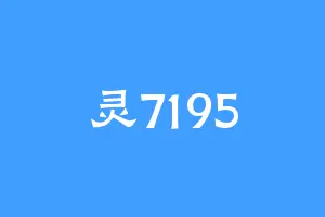 灵7195