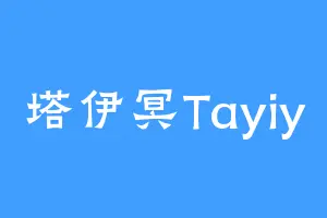 塔伊冥Tayiy