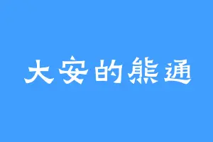 大安的熊通