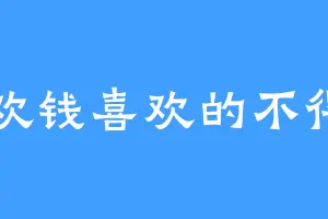 喜欢钱喜欢的不得了