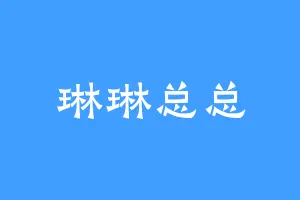 琳琳总总