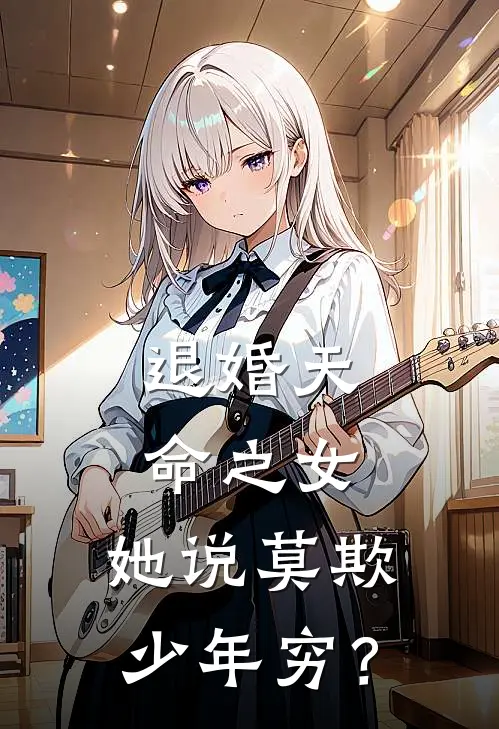 退婚天命之女，她说莫欺少年穷？
