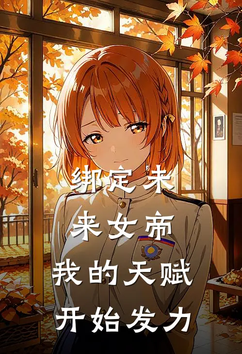 绑定未来女帝，我的天赋开始发力狄小池狄杰最新章节免费阅读_绑定未来女帝，我的天赋开始发力全集免费阅读