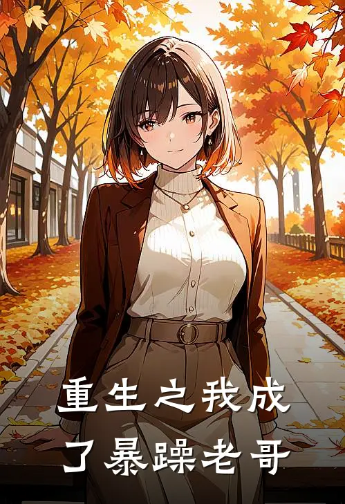 重生之我成了暴躁老哥