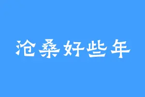 沧桑好些年