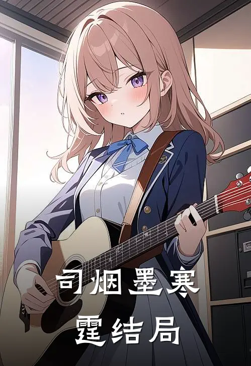 司烟墨寒霆结局