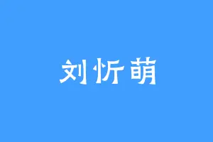 刘忻萌
