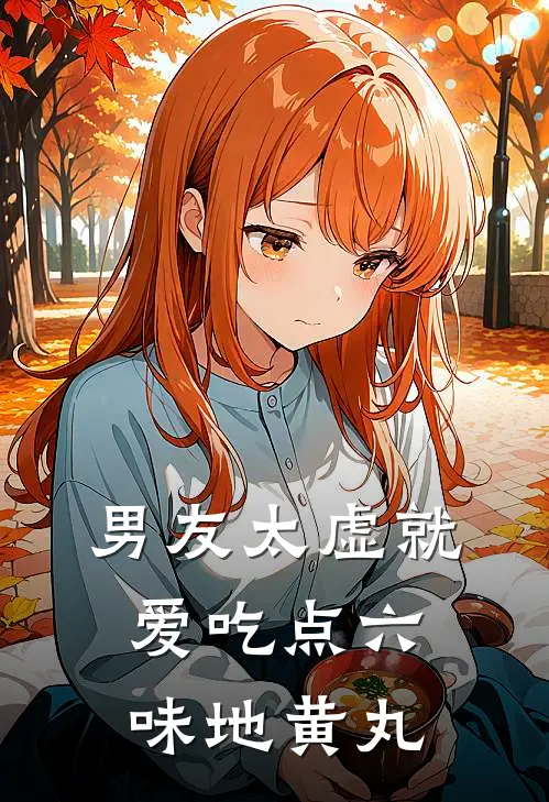 男友太虚就爱吃点六味地黄丸(吴梦凌川)最新小说全文阅读_最新章节列表男友太虚就爱吃点六味地黄丸(吴梦凌川)