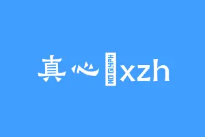 真心話xzh