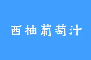 西柚葡萄汁