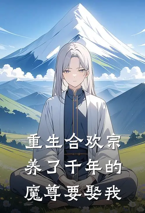 重生合欢宗养了千年的魔尊要娶我
