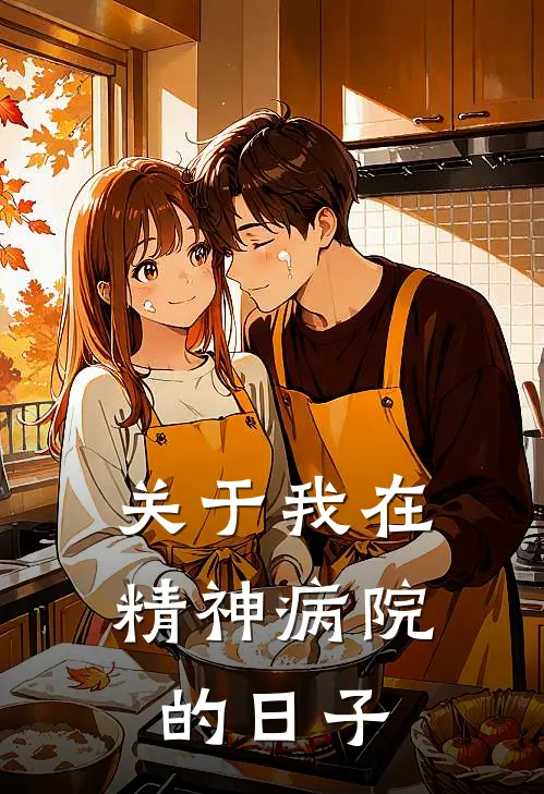 关于我在精神病院的日子