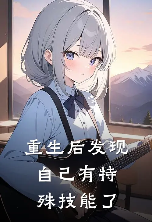 重生后发现自己有特殊技能了