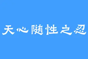 天心随性之忍