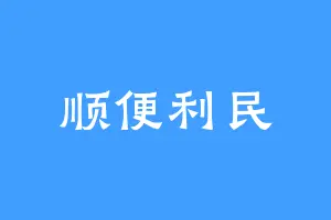 顺便利民