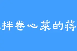 爱吃拌卷心菜的蒋院主
