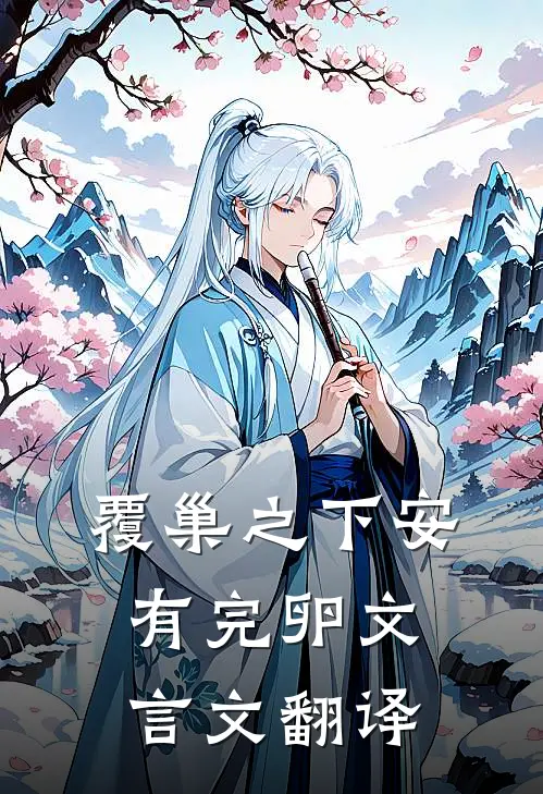 覆巢之下安有完卵文言文翻译