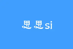 思思si