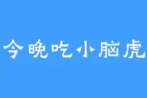 今晚吃小脑虎