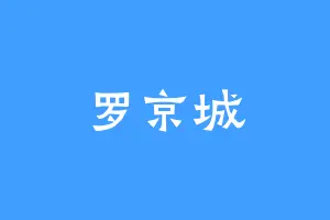 罗京城