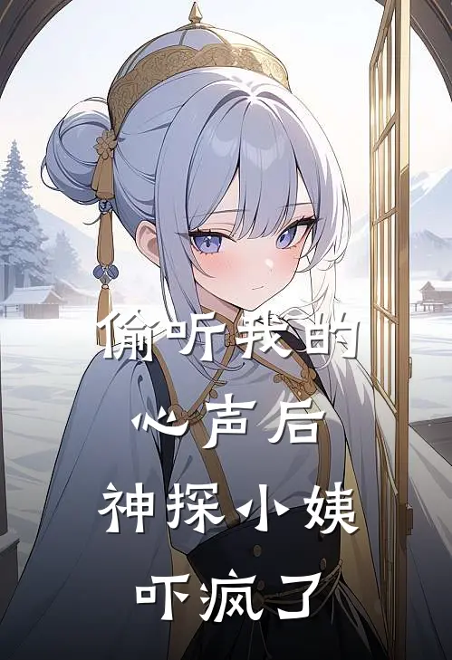 偷听我的心声后，神探小姨吓疯了