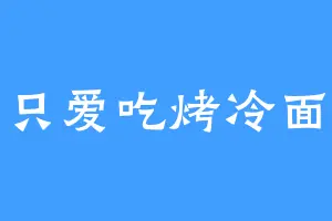 只爱吃烤冷面