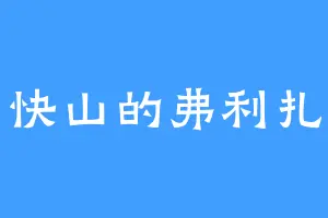 快山的弗利扎
