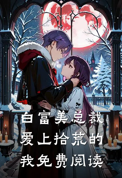 白富美总裁爱上拾荒的我免费阅读