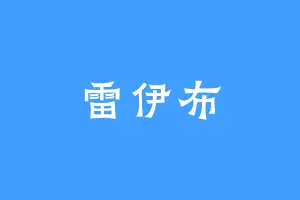 雷伊布