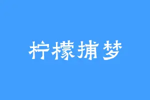 柠檬捕梦