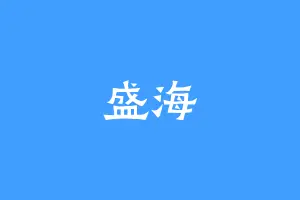 盛海