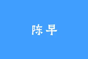 陈早