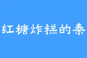爱吃红糖炸糕的秦云凯