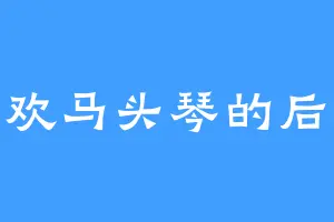 喜欢马头琴的后藤