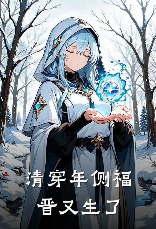 清穿年侧福晋又生了（年锦瑶胤礽）全文免费阅读无弹窗大结局_清穿年侧福晋又生了最新章节列表