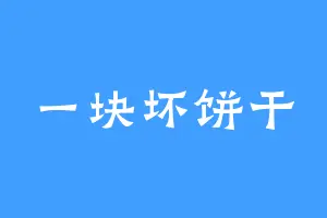 一块坏饼干