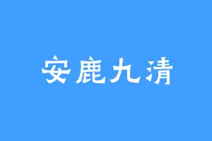 安鹿九清