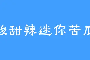 酸甜辣迷你苦瓜