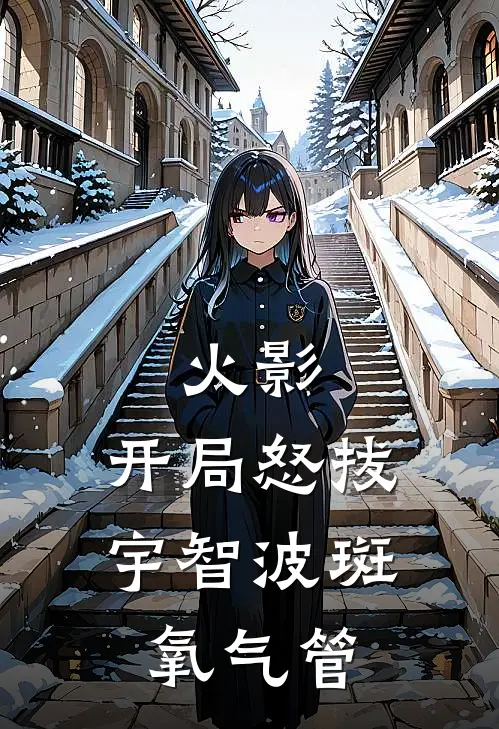 卡卡西宇智波斑(火影：开局怒拔宇智波斑氧气管)全章节在线阅读_(火影：开局怒拔宇智波斑氧气管)全本在线阅读