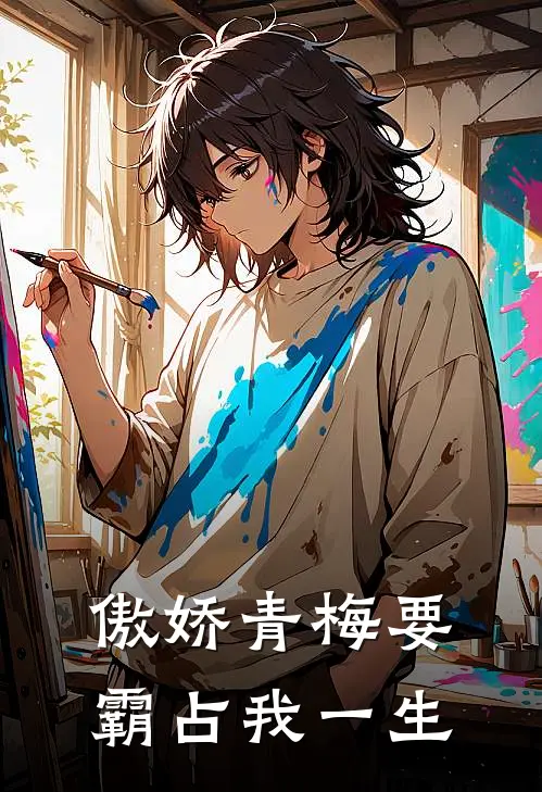 傲娇青梅要霸占我一生