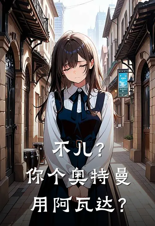 不儿？你个奥特曼用阿瓦达？