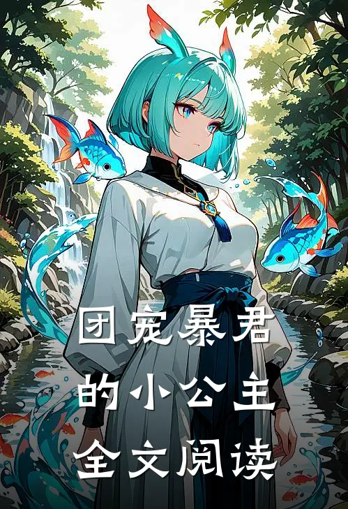 团宠暴君的小公主全文阅读