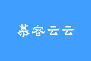 慕容云云